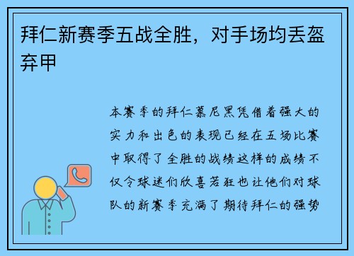 拜仁新赛季五战全胜，对手场均丢盔弃甲