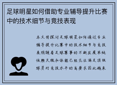足球明星如何借助专业辅导提升比赛中的技术细节与竞技表现