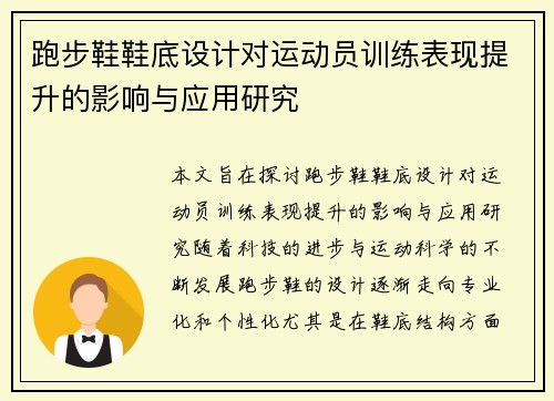 跑步鞋鞋底设计对运动员训练表现提升的影响与应用研究