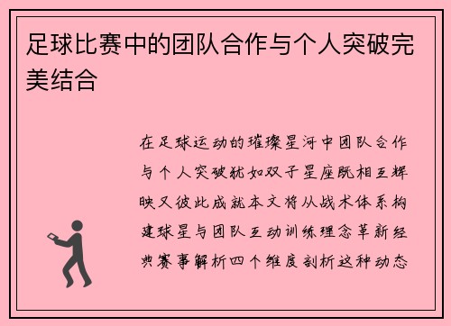 足球比赛中的团队合作与个人突破完美结合
