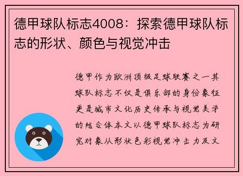 德甲球队标志4008：探索德甲球队标志的形状、颜色与视觉冲击