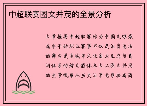 中超联赛图文并茂的全景分析