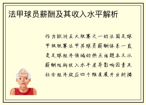 法甲球员薪酬及其收入水平解析