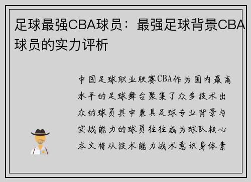 足球最强CBA球员：最强足球背景CBA球员的实力评析