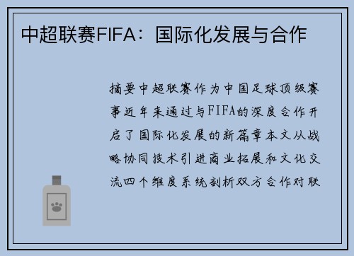中超联赛FIFA：国际化发展与合作