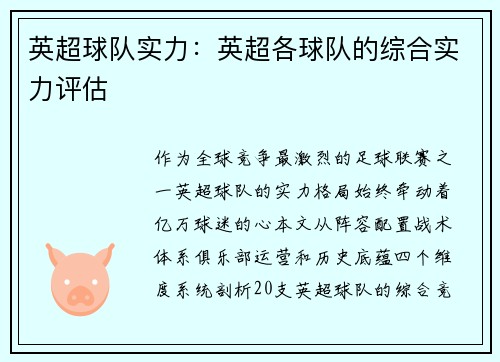 英超球队实力：英超各球队的综合实力评估