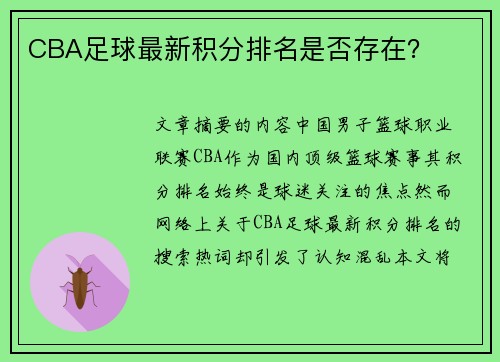 CBA足球最新积分排名是否存在？