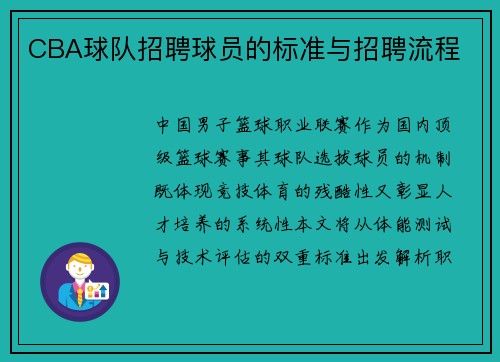 CBA球队招聘球员的标准与招聘流程