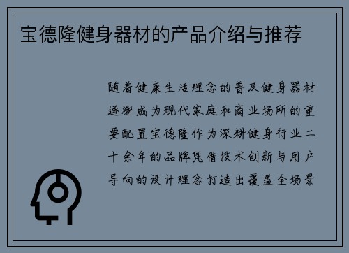 宝德隆健身器材的产品介绍与推荐