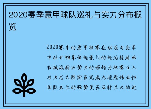 2020赛季意甲球队巡礼与实力分布概览