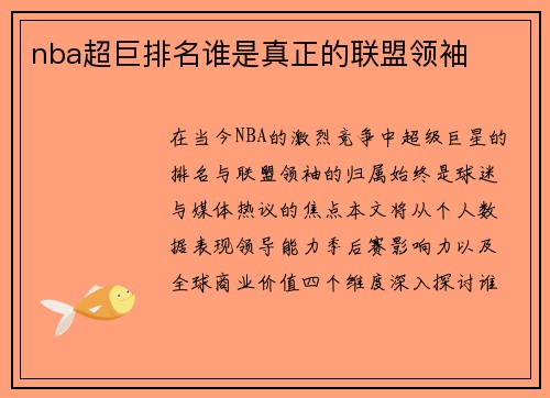 nba超巨排名谁是真正的联盟领袖