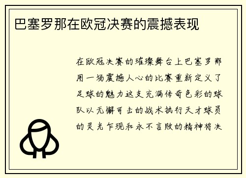 巴塞罗那在欧冠决赛的震撼表现