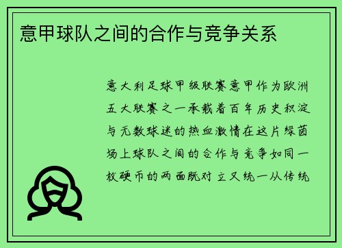 意甲球队之间的合作与竞争关系