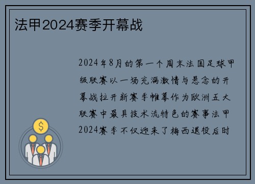 法甲2024赛季开幕战