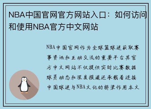 NBA中国官网官方网站入口：如何访问和使用NBA官方中文网站