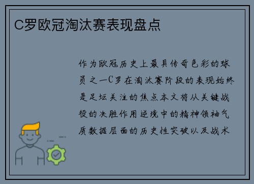 C罗欧冠淘汰赛表现盘点