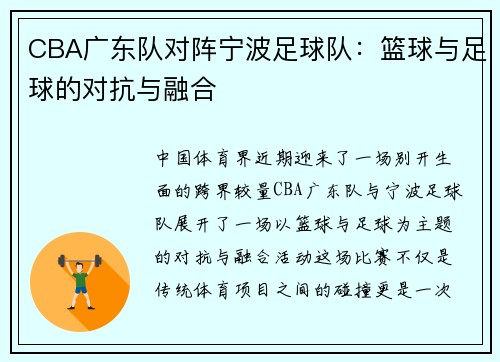 CBA广东队对阵宁波足球队：篮球与足球的对抗与融合
