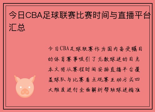 今日CBA足球联赛比赛时间与直播平台汇总
