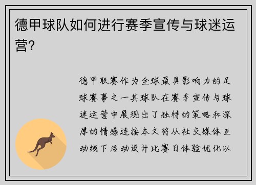 德甲球队如何进行赛季宣传与球迷运营？
