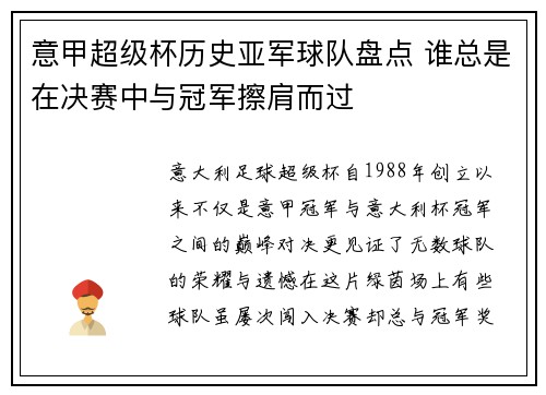 意甲超级杯历史亚军球队盘点 谁总是在决赛中与冠军擦肩而过