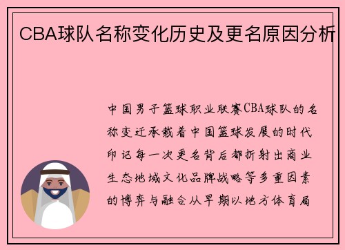 CBA球队名称变化历史及更名原因分析