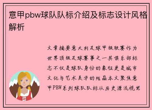 意甲pbw球队队标介绍及标志设计风格解析