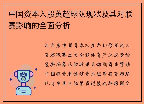 中国资本入股英超球队现状及其对联赛影响的全面分析