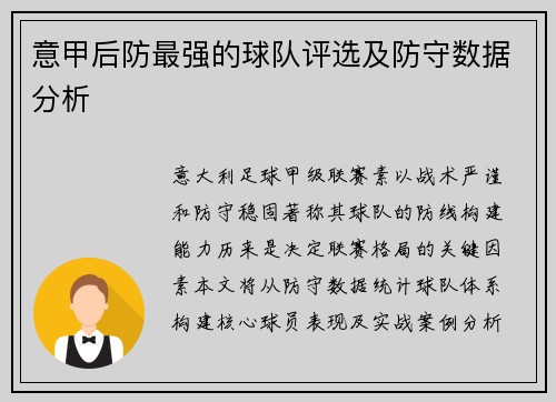 意甲后防最强的球队评选及防守数据分析