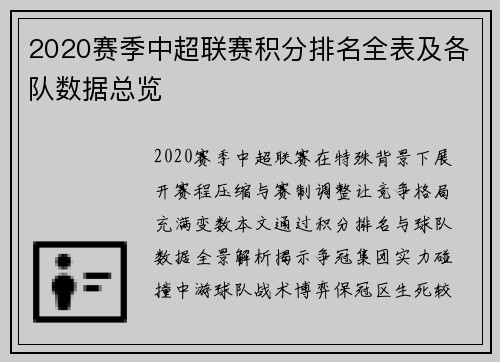 2020赛季中超联赛积分排名全表及各队数据总览