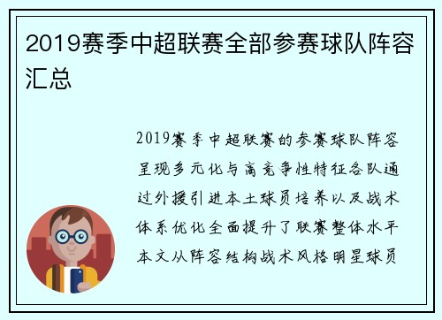 2019赛季中超联赛全部参赛球队阵容汇总