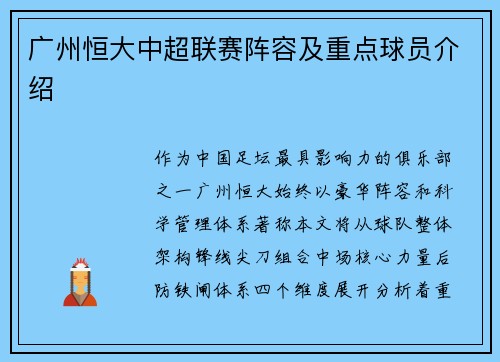 广州恒大中超联赛阵容及重点球员介绍