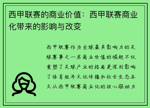 西甲联赛的商业价值：西甲联赛商业化带来的影响与改变