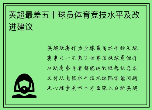 英超最差五十球员体育竞技水平及改进建议