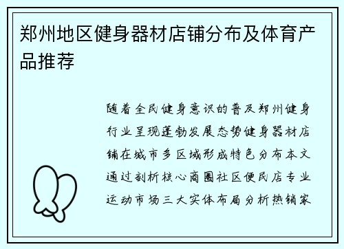 郑州地区健身器材店铺分布及体育产品推荐