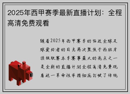 2025年西甲赛季最新直播计划：全程高清免费观看