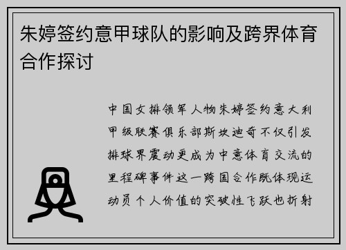 朱婷签约意甲球队的影响及跨界体育合作探讨