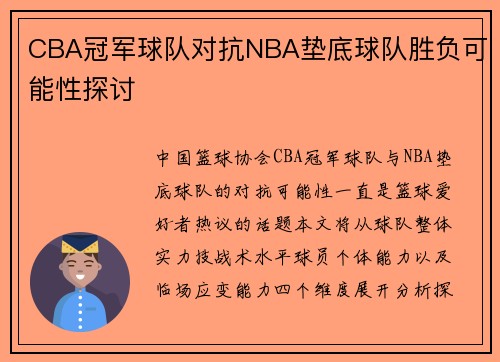 CBA冠军球队对抗NBA垫底球队胜负可能性探讨