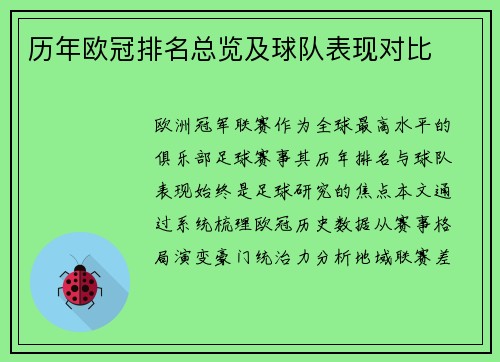 历年欧冠排名总览及球队表现对比
