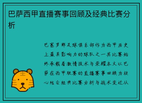 巴萨西甲直播赛事回顾及经典比赛分析