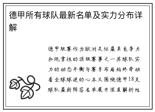 德甲所有球队最新名单及实力分布详解