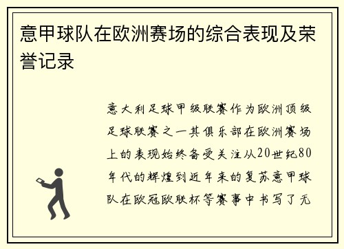 意甲球队在欧洲赛场的综合表现及荣誉记录