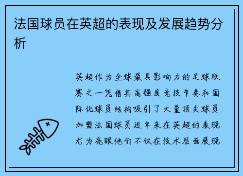 法国球员在英超的表现及发展趋势分析