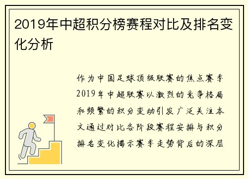 2019年中超积分榜赛程对比及排名变化分析