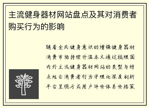 主流健身器材网站盘点及其对消费者购买行为的影响