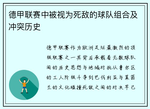 德甲联赛中被视为死敌的球队组合及冲突历史