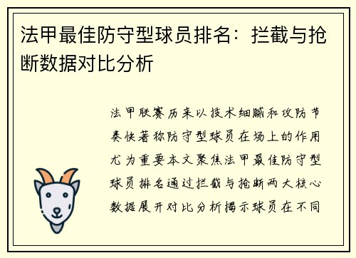 法甲最佳防守型球员排名：拦截与抢断数据对比分析