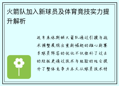 火箭队加入新球员及体育竞技实力提升解析