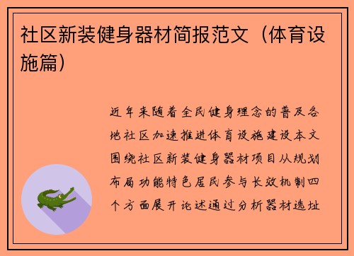 社区新装健身器材简报范文（体育设施篇）