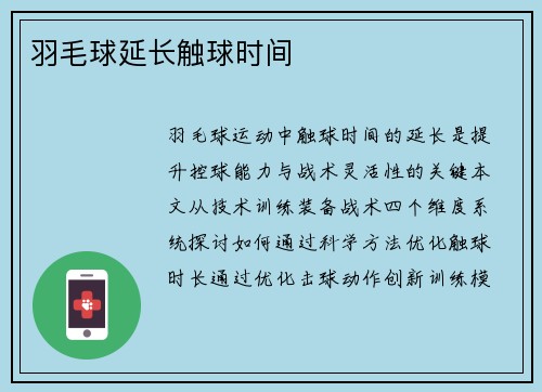 羽毛球延长触球时间
