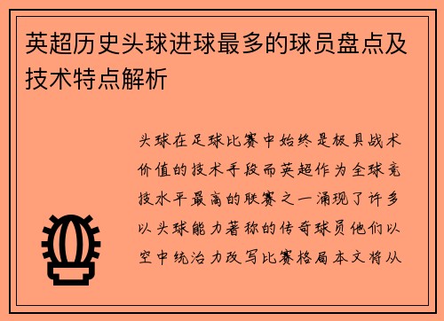 英超历史头球进球最多的球员盘点及技术特点解析